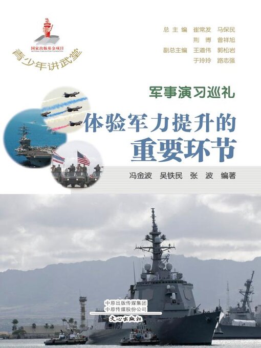 Title details for 军事演习巡礼 by 崔常发等主编 - Available